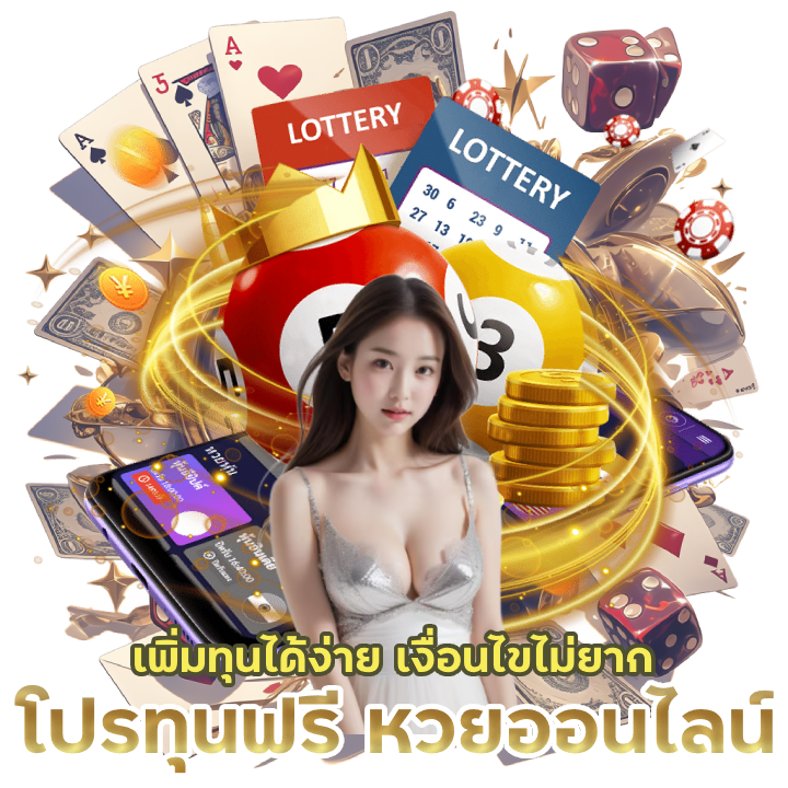 โปรทุนฟรี หวย ออนไลน์