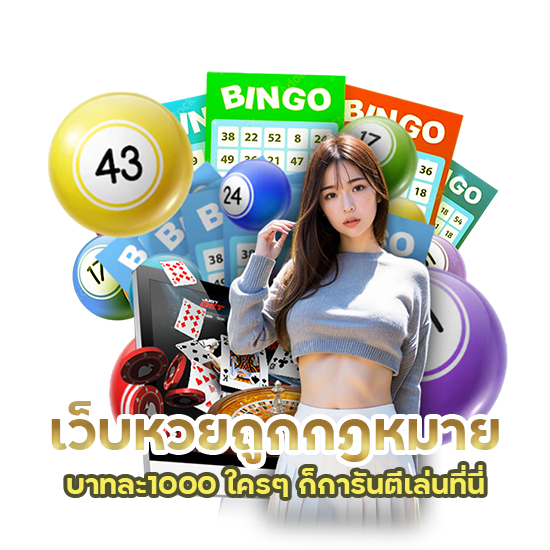 เว็บหวยถูกกฎหมายบาทละ1000