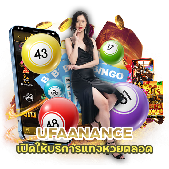 หวยออนไลน์ UFAANANCE อันดับ 1