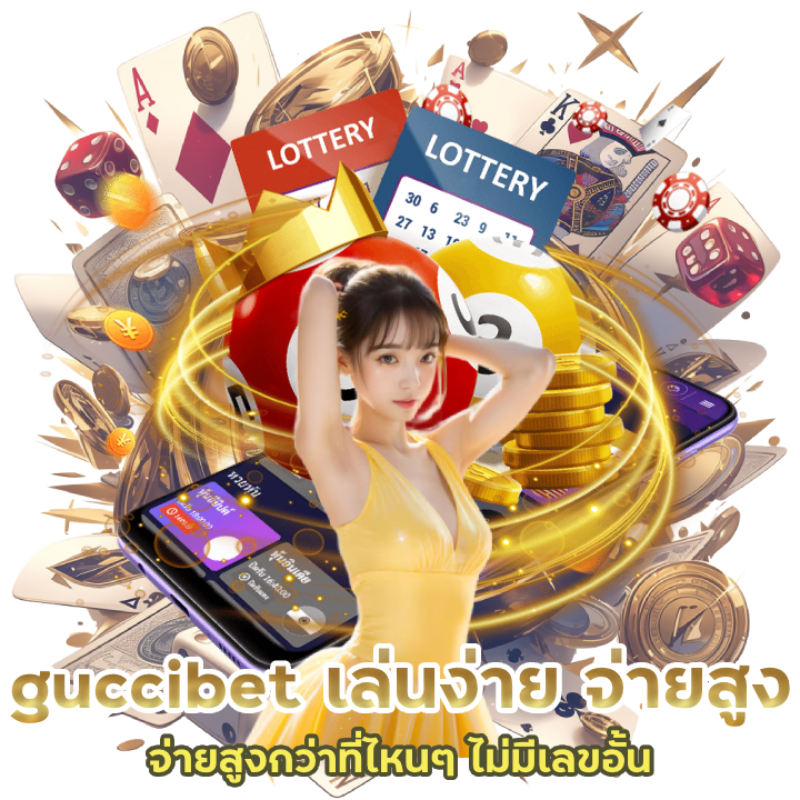 guccibet เล่น ง่าย จ่ายสูง