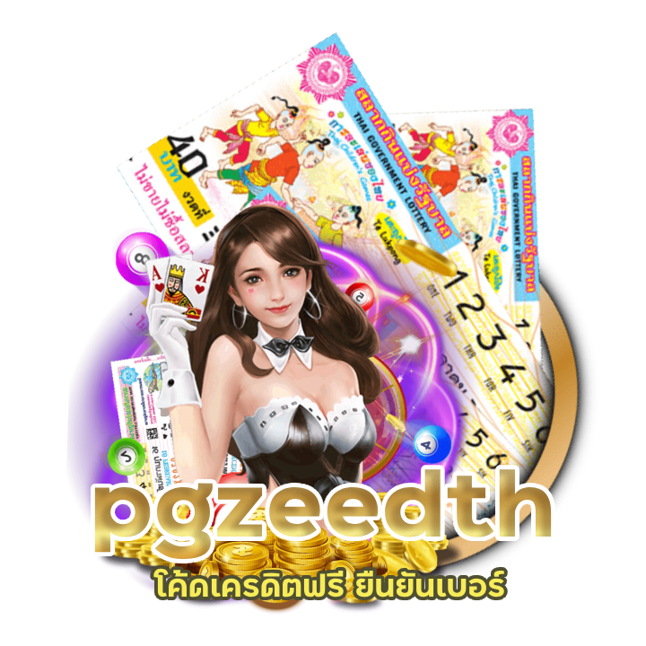  pgzeedth โค้ดเครดิตฟรี ยืนยันเบอร์